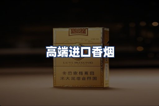 高端进口香烟